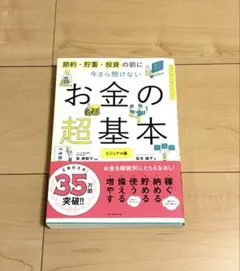今さら聞けないお金の超基本