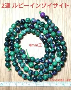 L0037 天然ルビーインゾイサイト 8mm玉 連材 2連 パワーストーン 新品