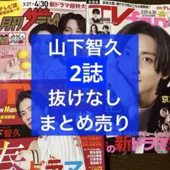 ザテレビジョン＆TV navi 5月号 山下智久 まとめ売り