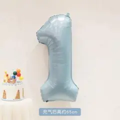 32インチベビーブルーナンバーバルーン1お誕生日バースデー風船数字記念写真