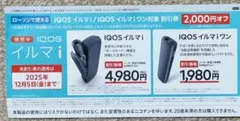 ローソンで使える IQOS イルマi /イルマiワン　割引券　2000円オフ