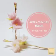 羊毛フェルトの桃の花：桃の節句・ひなまつり★桃の花2種類★【受注制作】