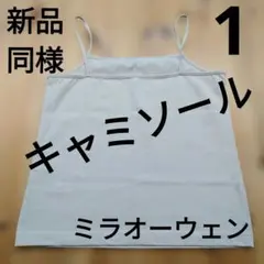 【新品同様】Mila Owenミラオーウェン◆キャミソール◆レディース1ベージュ