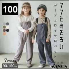 【美品】ペアマノン／100 コーデュロイサロペット ラベンダー オーバーオール