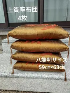 座布団 4枚セット 上質 和風座布団 ふっくら 大判のサムネイル