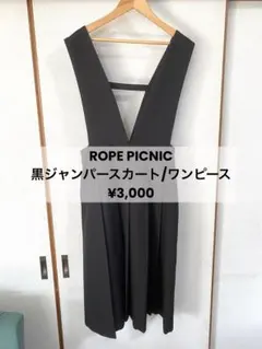 黒ジャンパースカート/ワンピース/ROPE PICNIC/ロペピクニック
