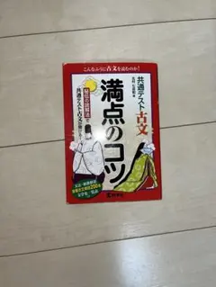 満点のコツ 古文