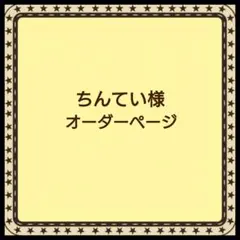 りぃ様】オーダーページ skzoo 10cmぬい ニット ポップアップ風 - メルカリ