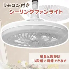 シーリングファンライト シーリングライト 照明 LEDライト ファン 蛍光灯電球のサムネイル
