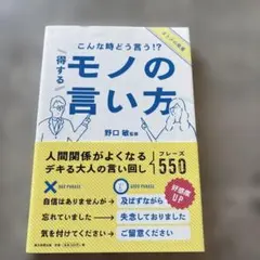 こんな時どう言う!?得するモノの言い方