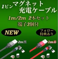 マグネット式 充電ケーブル 1ピン 1m 2m 2本セット 端子3種
