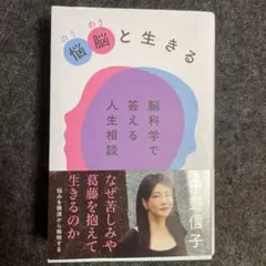 脳と生きる 中野信子