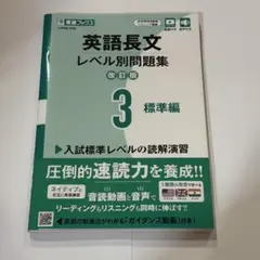 英語長文レベル別問題集 3 標準編