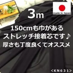 人気の黒い芯＜３ｍ＞日本製＊ストレッチニット芯＊黒＊ブラック＊runpo＊Ｉ