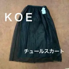 koe チュールスカート　ロングスカート ハロウィン　仮装　魔女　コスプレにも