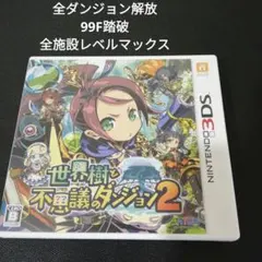 やり込み! 世界樹と不思議のダンジョン2