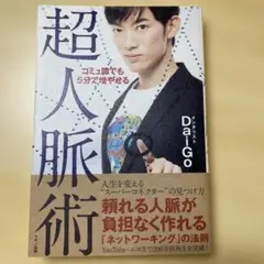 【ほぼ新品】コミュ障でも5分で増やせる超人脈術　メンタリストDaigo