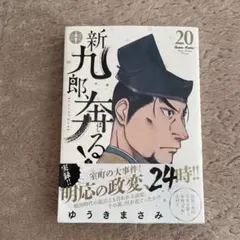 ゆうきまさみ 新九郎、奔る！ 1～20巻セット 全巻初版 帯付 新九郎、奔る! 1～19巻 全巻初版・帯付き ゆうきまさみ - メルカリ