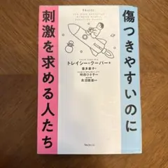 傷つきやすいのに刺激を求める人たち
