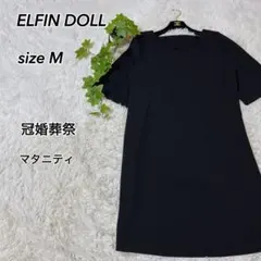 ELFIN DOLL ブラック フォーマル マタニティ ワンピース M