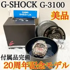 美品✨20周年記念✨G-SHOCK G-3100メタルバンド 稼働品 箱付き✨のサムネイル