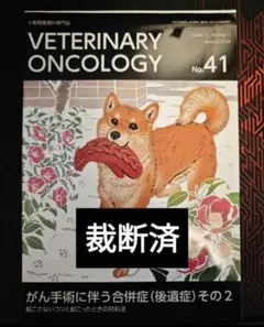 Veterinary Oncology No.41 裁断済