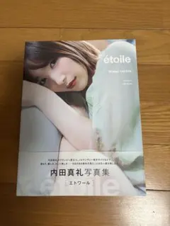 内田真礼 写真集 etoile 直筆サイン入り - メルカリ