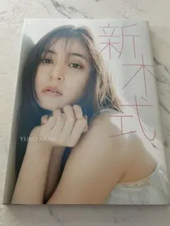 新木優子 ビューティスタイルブック 新木式