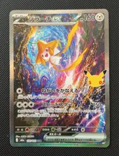 ジラーチex SAR MEGA 拡張パック 30th CELEBRATION