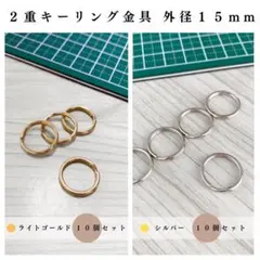 2重キーリング金具 外径15mm シルバー＆ライトゴールド 計20個（各10個）