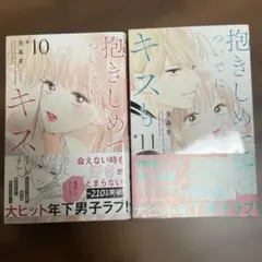 抱きしめて ついでにキスも 10、11巻
