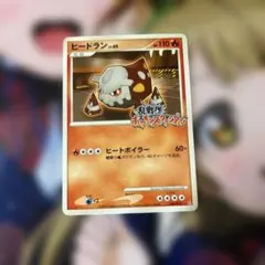 ポケモンカード ヒードラン 乱戦！ポケモンスクランブル