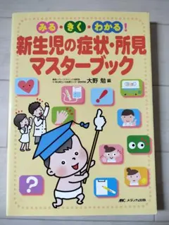 新生児の症状・所見マスターブック みる・きく・わかる!