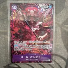 ワンピース ゴール・D・ロジャー 13000