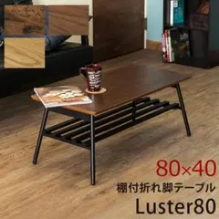【新品・送料無料】【完成品】棚付き折れ脚テーブル　Luster　80
