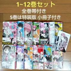 多聞くん今どっち！？ 1~12巻セット【全巻帯付き/特装版1冊/新品4冊含む】