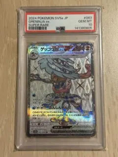 PSA10】ゲッコウガex SR SV5a 083/066 クリムゾンヘイズ - メルカリ