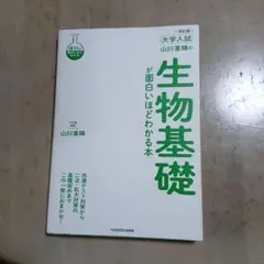 生物基礎が面白いほどわかる本