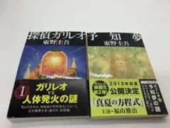 東野圭吾「探偵ガリレオ」シリーズ2冊セット