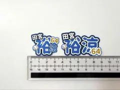 2026年最新】田宮裕涼の人気アイテム - メルカリ