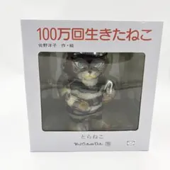 2025年最新】100万回生きたねこ フィギュアの人気アイテム