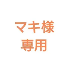 マキ様専用