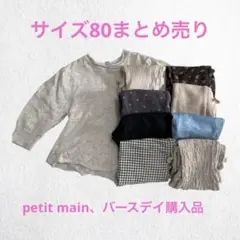 【保育園用】女の子トップス・ボトムス80センチまとめ売り　petit main他