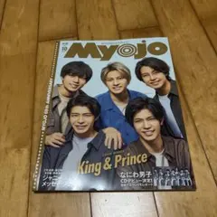 Myojo 2021 10月号 King & Prince 表紙