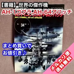 【書籍】世界の傑作機 No.34 AH-1コブラ,AH-64アパッチ