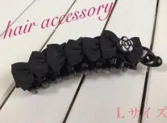 大きめ　バナナクリップ　ヘアクリップ　髪留め　リボン　黒　ハンドメイド　可愛い