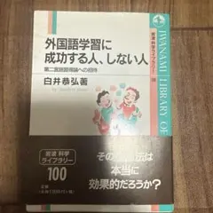 外国語学習に成功する人、しない人 第二言語習得論への招待