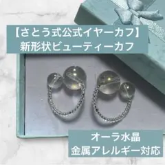 【さとう式公式イヤーカフ】アレルギー対応ビューティーカフ　オーラ水晶