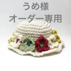 うめ様 オーダー専用