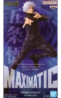 呪術廻戦　虎杖悠仁　五条悟　MAXIMATIC フィギュア　２点セット